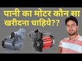 Pani Ka Motor Kaun Sa khareedana Chahiye|Which Water Motor Should To Buy|Best Water Motor For Home