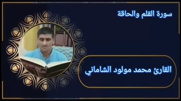 القارئ محمد مولود الشاماني تلاوة عطرة لسورة القلم والحاقة