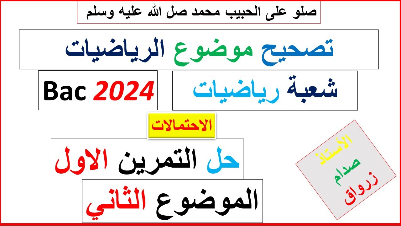 تصحيح وحل بكالوريا 2024 الرياضيات شعبة رياضيات الموضوع الثاني التمرين الاول