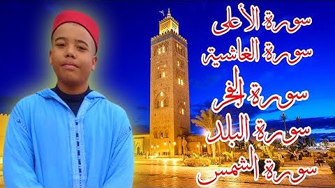 سورة الأعلى/ سورة الغاشية / سورة الفجر / سورة البلد / سورة الشمس tilawat