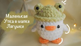 DUCK in a crochet frog hat  | Amigurumi toy for beginners