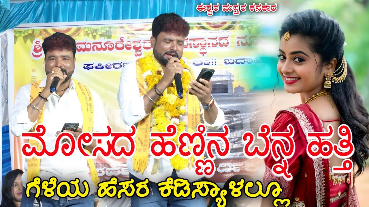 ಮೋಸದ ಹೆಣ್ಣಿನ ಬೆನ್ನ ಹತ್ತಿ ಗೆಳೆಯ ಹೆಸರ ಕೆಡಿಸ್ಯಾಳಲ್ಲೂ ಈಶ್ವರ ಮಸ್ತರ ಕನಕೂರ ಹೊಸ ಜಾನಪದ Ishwar master kannukur