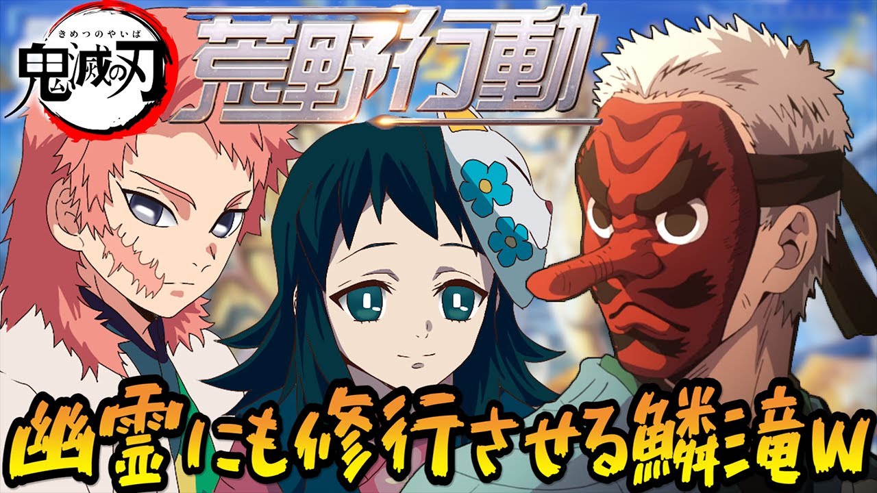 【鬼滅の刃】幽霊にも修行させる鱗滝左近次www【荒野行動】【声真似】