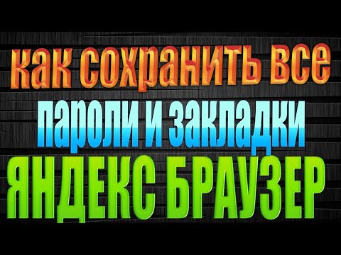 как сохранить пароли и закладки в яндекс браузере в 2021 году