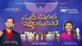 Sthuthi Ghanatha Chellinthumu | స్తుతి ఘనత చెల్లింతుము | Sing to the Lord Team | Sangeeth | Ravi M