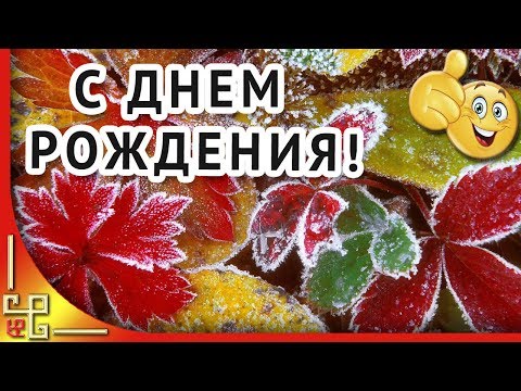 С днем рождения в ноябре! Музыкальное поздравление с днем рождения в ноябре.