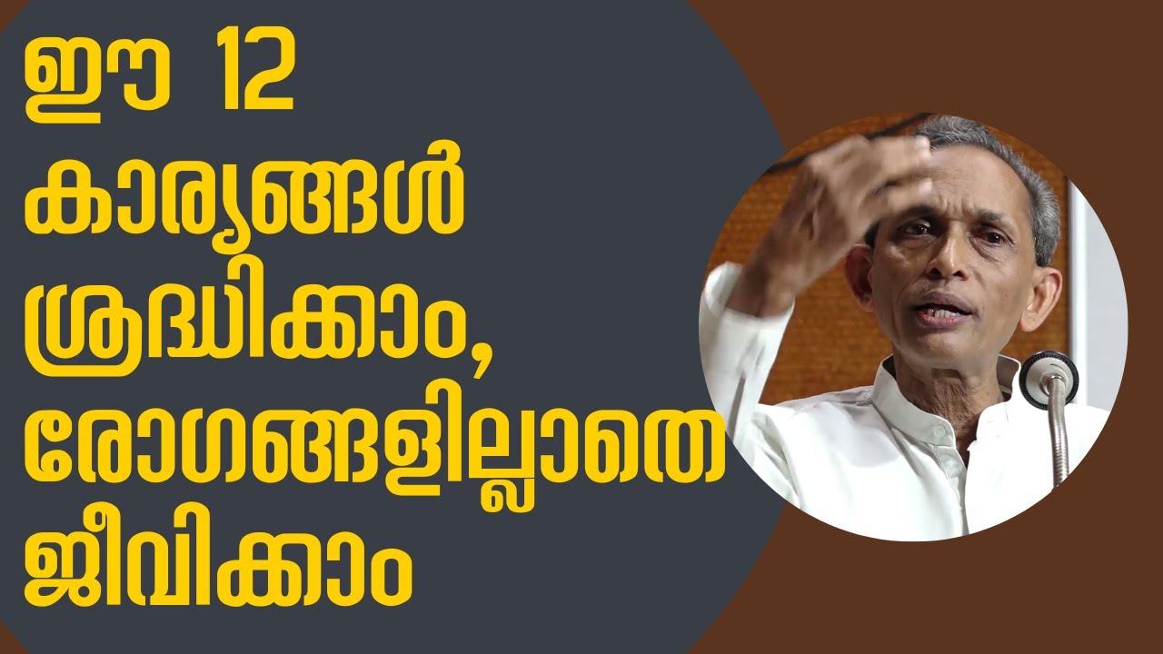 Pay attention to these 12 things and live disease-free | രോഗങ്ങളില്ലാതെ ജീവിക്കാൻ 12 കാര്യങ്ങൾ