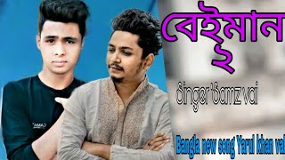 Beiman 2 | বেইমান ২| Samz vai |Bangla new song 2021|Yarul khan vlog