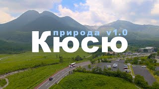 Красоты Кюсю, непривычная нам Япония (Vlog)