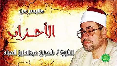الشيخ شعبان عبدالعزيز الصياد ماتيسر من سورة الأحزاب