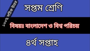 ৭ম শ্রেণির এসাইনমেন্ট। ৪র্থ সপ্তাহ |বাংলাদেশ ও বিশ্বপরিচয়।  ২০২২। Class 7 Assignment | 4th week