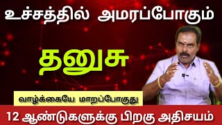 தனுசு - 100 % வாழ்க்கை மாறப்போகுது  |. sevvai peyarchi palan 2026 - danusu 