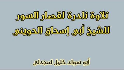 تلاوة نادرة لقصار السور للشيخ أبي إسحاق الحويني