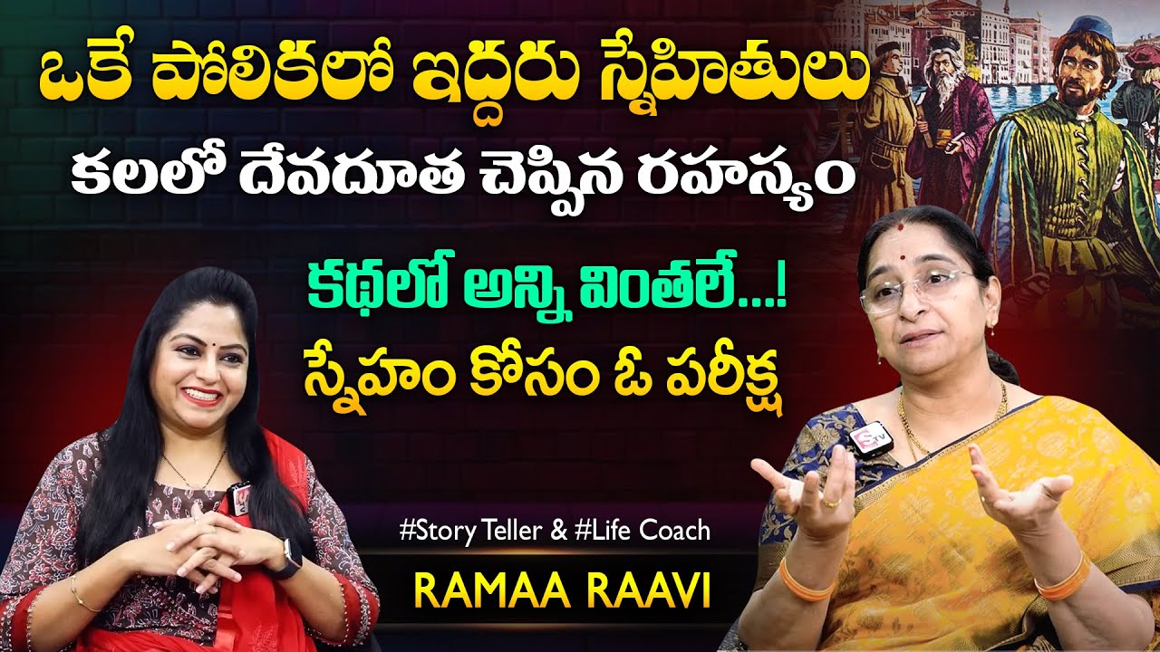 Ramaa Raavi Kavala Pillala Story |Best Moral Stories | Bedtiem Stories | SumanTV Jaya Interviews