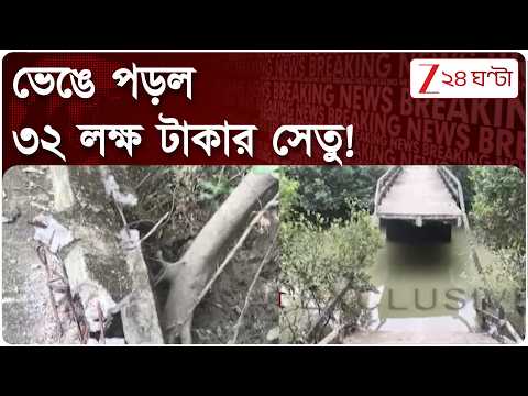 ভেঙে পড়ল ৩২ লক্ষ টাকার সেতু! সমস্যায় নদীর ২ পাড়ের বাসিন্দারা | Zee 24 Ghanta