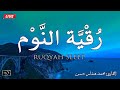 رقية النوم بصوت تخشع له القلوب القارئ محمد هشام   
