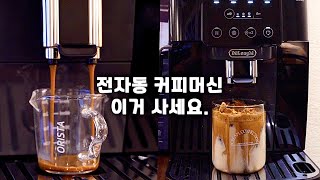 드롱기 신제품 전자동 커피머신 ‘마그니피카 스타트 도피오’로 맛있는 레시피와 활용팁 대방출