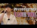 【I LOVE YOU】視聴者からのリクエスト曲をガチで歌ってみた【Part４】