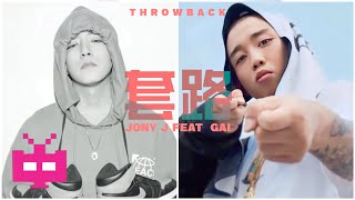 WOW! 5 years ago!!  Jony J x  GAI - 《套路》 【 THROW-BACK AUDIO ONLY 】