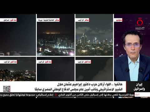 اللواء أركان حرب د إبراهيم عثمان الخبير الاستراتيجي خروج حزب الله من معادلة الصراع ي ضعف إيران