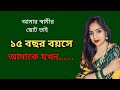 Bengali romantic story / emotional & heart touching bangla story / bengali audio story / SMA GK - 43