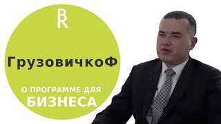 Я создал команду - цель достигнута. Директор « ГрузовичкоФ » Рафаиль Купаев  «Бизнес-контекст»