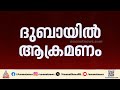 ഇറാന്‍റെ ആക്രമണത്തെ തുടര്‍ന്ന് ദുബായിലെ പാം ജുമൈറയില്‍ തീപിടിത്തം; തീ നിയന്ത്രണ വിധേയം | Iran