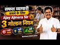 सफल व्यापारी बनने के लिए Ajay Ajmera Sir के 3 गोल्डन नियम || Business Motivation