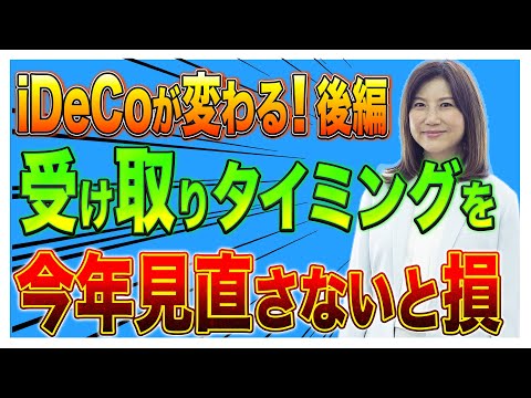 【2025年からiDeCoが変わる！後編】受け取りタイミングを ...