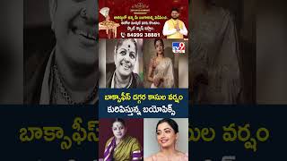 ET Exclusive :బాక్సాఫీస్ దగ్గర కాసుల వర్షం కురిపిస్తున్న బయోపిక్స్ -TV9