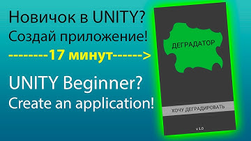 Новичок в Unity? ПРОСТОЕ приложение за 17 минут! Ты сможешь!