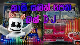 අලුත් ම කාසි සබන් පෙන DJ REMIX එක ||BUS DJ REMIX ||BUS LOVERS ||KASI SABAN PENA #bus #busdj #love