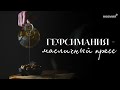 Гефсимания - масличный пресс | Денис Малютин | Церковь &quot;Неемия&quot; г. Омск