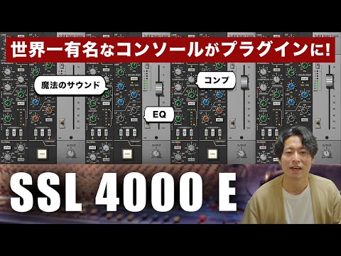SSLの音を体感したい方必見！✅SL4000Eチャンネル実機 アウトボード Universal Audio「SSL 4000 E Channel Strip」プリアンプから