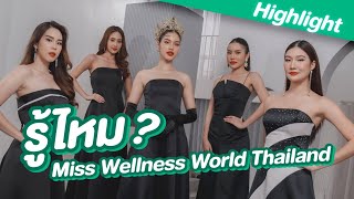 ไฮไลท์ รู้ไหม? Miss Wellness World Thailand