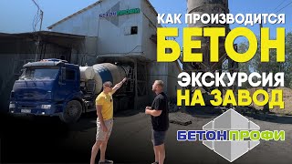 видео: Как производится бетон? Экскурсия на завод Бетон-Профи картинка: Как производится бетон? Экскурсия на завод Бетон-Профи