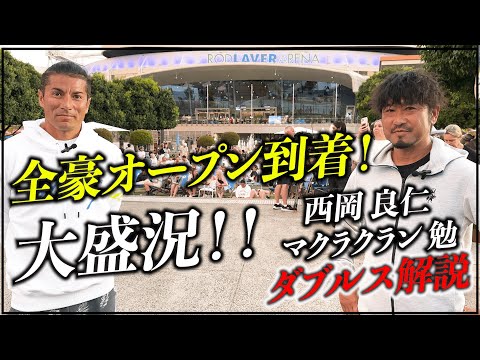 【大盛況!!】全豪オープンテニス2023会場の雰囲気をお届け『西岡良仁選手とマクラクラン勉選手のダブルス2回戦の一部も解説！』オーストラリア・メルボルン