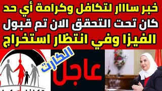 خبر ساااار لتكافل وكرامة أي حد كان تحت التحقق الان تم قبول الفيزا وفي انتظار استخراج الكارت مبرووووك