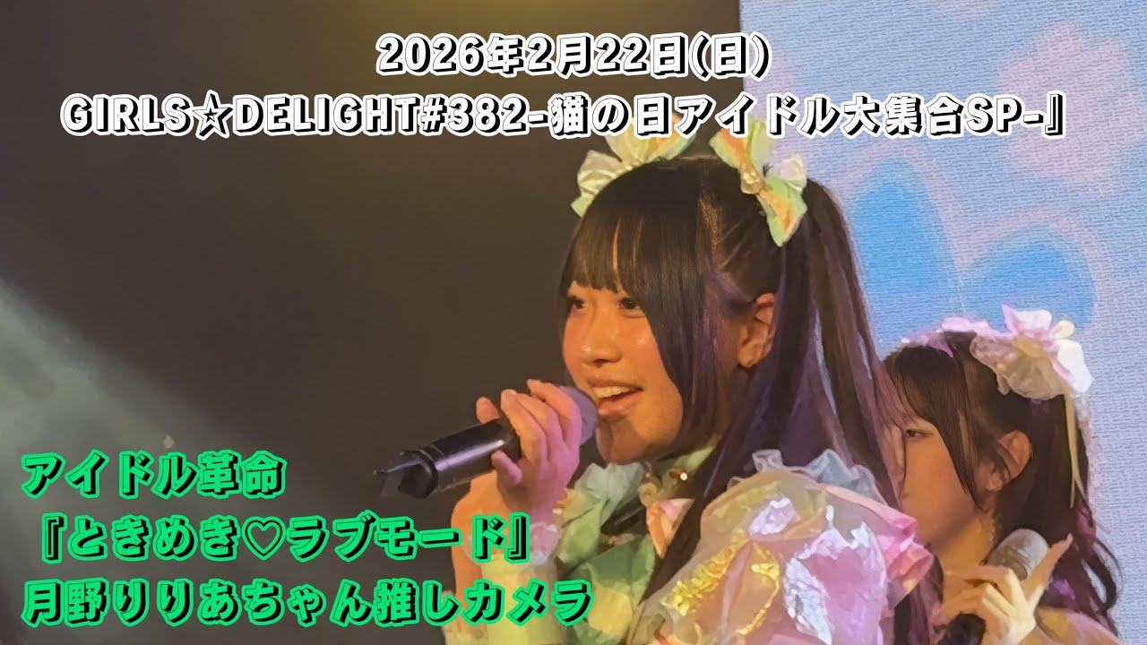 アイドル革命『ときめき♡ラブモード』月野りりあちゃん推しカメラ/2026年2月22日(日)GIRLS☆DELIGHT# 382-猫の日アイドル大集合SP-
