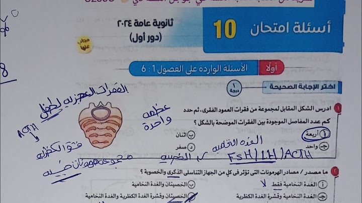 حل امتحان ثانويه عامه 2024 احياء تالته ثانوى دور أول