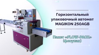 Горизонтальный упаковочный автомат MAGIKON 250AGB. Пакет «Флоупак» (Flow-pack)