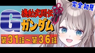 機動武闘伝Gガンダム 同時視聴