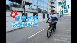 【 警隊101分鐘 • 新警察單車制服與裝備 】