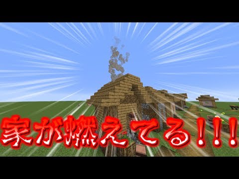 【クソ茶番】家が燃えてるんだけど！！！【キャンプファイヤー】