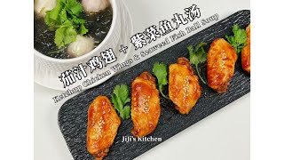 【ENG SUB】无油茄汁鸡翅 + 紫菜鱼丸汤 Quick Ketchup Chicken Wings \& Seaweed Fish Ball Soup【JiJi's Kitchen🍴】