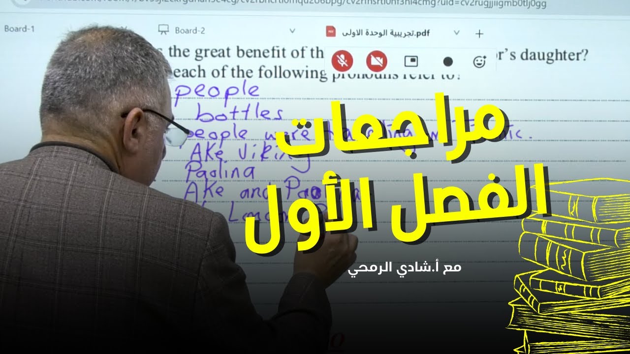 مراجعة الفصل الدراسي الاول قطعة messaging through time توجيهي الاردن جيل 2008 مع الاستاذ شادي الرمحي