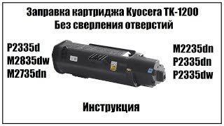 картинка: Заправка картриджа Kyocera TK-1200 без сверления отверстий