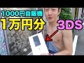 【神回】大阪の1000円自販機1万円分したら3DSの大当たりキタ!!!