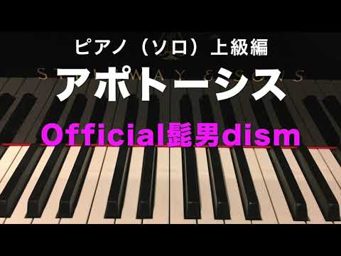 アポトーシス Official髭男dism