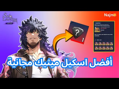 افضل اسكيلات ميثيك في اللعبة وافضل 3 مشاهد في اللعبة سولو ليفيلنغ ارايز